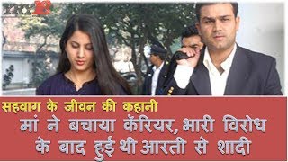 वीरेंद्र सहवाग: भारी विरोध के बाद हुई आरती से शादी | Virender Sehwag Biography In Hindi | YRY18 वीरेंद्र सहवाग: भारी विरोध के बाद हुई आरती से शादी | Virender Sehwag Biography In Hindi | YRY18