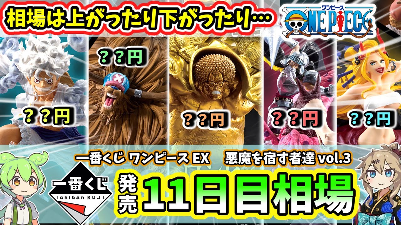 11th Day Price] Ichiban Kuji One Piece EX Demon-Possessing Ones