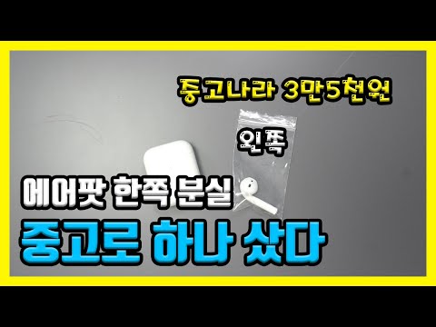 에어팟 한쪽 왼쪽 유닛 잃어버리고 분실 구매 교체 후 페어링 연결 시도해봤어요 결과는 