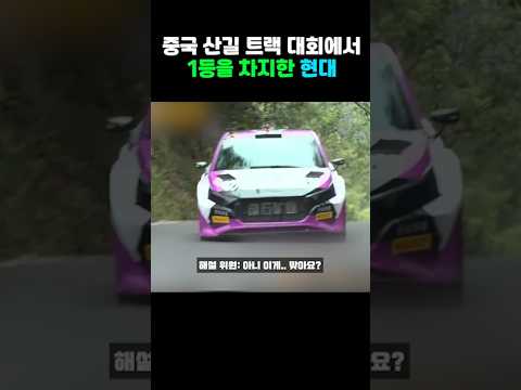 중국 <strong>산길</strong> 트랙 대회에서 1300마력 차를 이기고 1등한 현대차