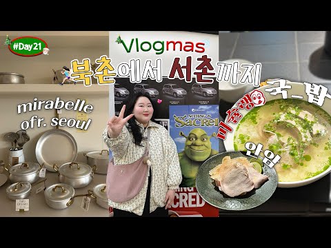 <strong>북촌에서</strong> 서촌까지-🥾| 미슐랭국밥?! 고수넣고 먹는 돼지국밥 안암🍲| 서촌 편집샵투어 홈오브하이 , 미라벨,미라벨ofr, | 스킨케어 찐 정착템🧴|  day 21