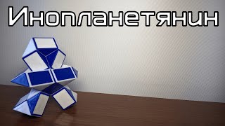 картинка: Фигуры из змейки Рубика. Урок №77. Инопланетянин