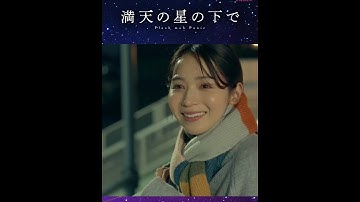 映画『満天の星の下で 』本予告