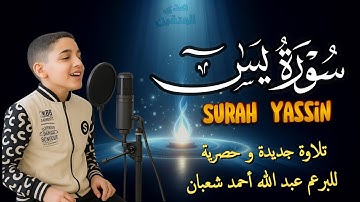 سورة يس تلاوة خاشعة بصوت طفولي هادئ عبد الله أحمد شعبان /  Surah yassin