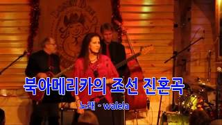 대조선ㅡ조선진혼곡 2 - Native Corean A woeful song in choson(choson=coree,corea,korea)라이브 버젼