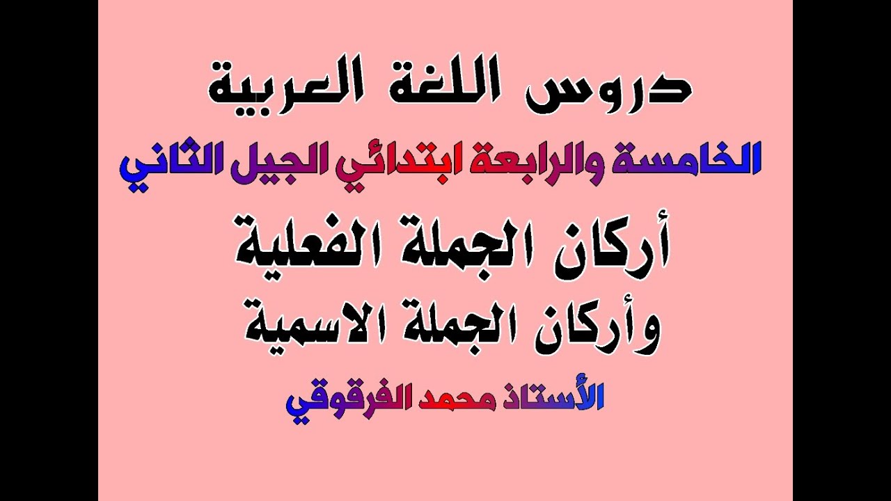 أركان الجملة الفعلية وأركان الجملة الاسمية دروس اللغة العربية الخامسة والرابعة ابتدائي الجيل الثاني