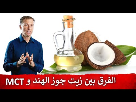 الفرق في الفوائد بين زيت جوز الهند و زيت MCT