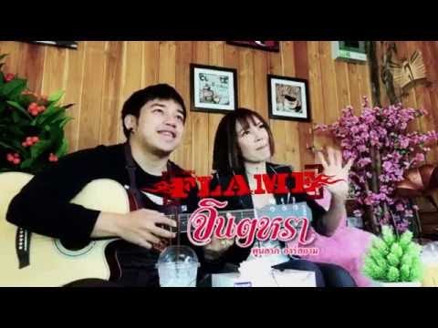 ให้น้องตายก่อนบ้อ -  จินตหรา พูนลาภ Jintara Poonlarp  & วงเฟลม「Official Lyric」