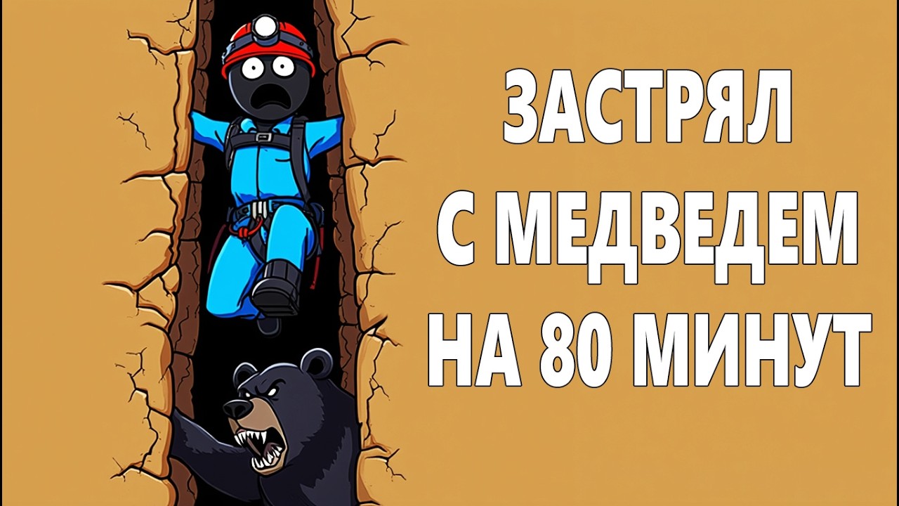 Медведь Затащил Спелеолога В ТЕМНОТУ | 3 Истории о Ловушках Под Землёй