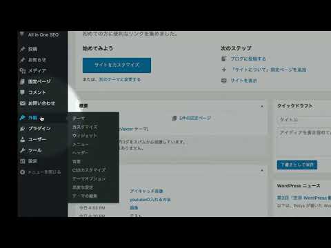 Wordpressのウィジェットの追加・削除のやり方