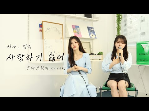 듀엣 화음 버전 지아(Zia), 영지 (Young Ji) _ 사랑하기 싫어 (I don't want to fall in love) 노래 커버 Cover 코다브릿지