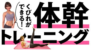 【体幹トレーニング】インナーマッスルに効かせて美しいくびれラインを作る方法【ダイエット】