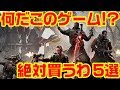 何だこのゲーム!? 絶対買うわ 5選 2019 #2