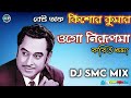 Best of kishore kumar  ogo nirupoma  dj smc mixin  you tubesky tech editing