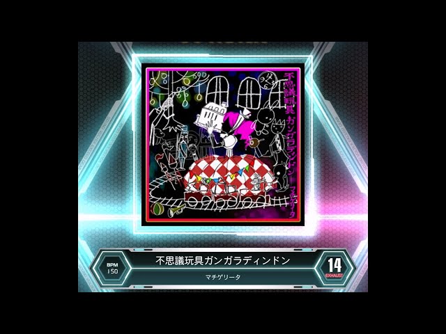 SDVX VM】 不思議玩具ガンガラディンドン [EXH] PUC (Hand Shot) - YouTube