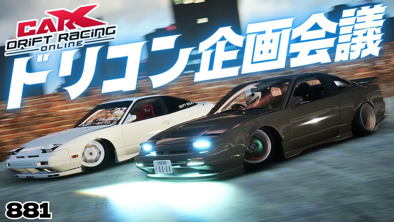 carx】気軽に参加できるドリコンのようなモノを皆で考えようの会【881