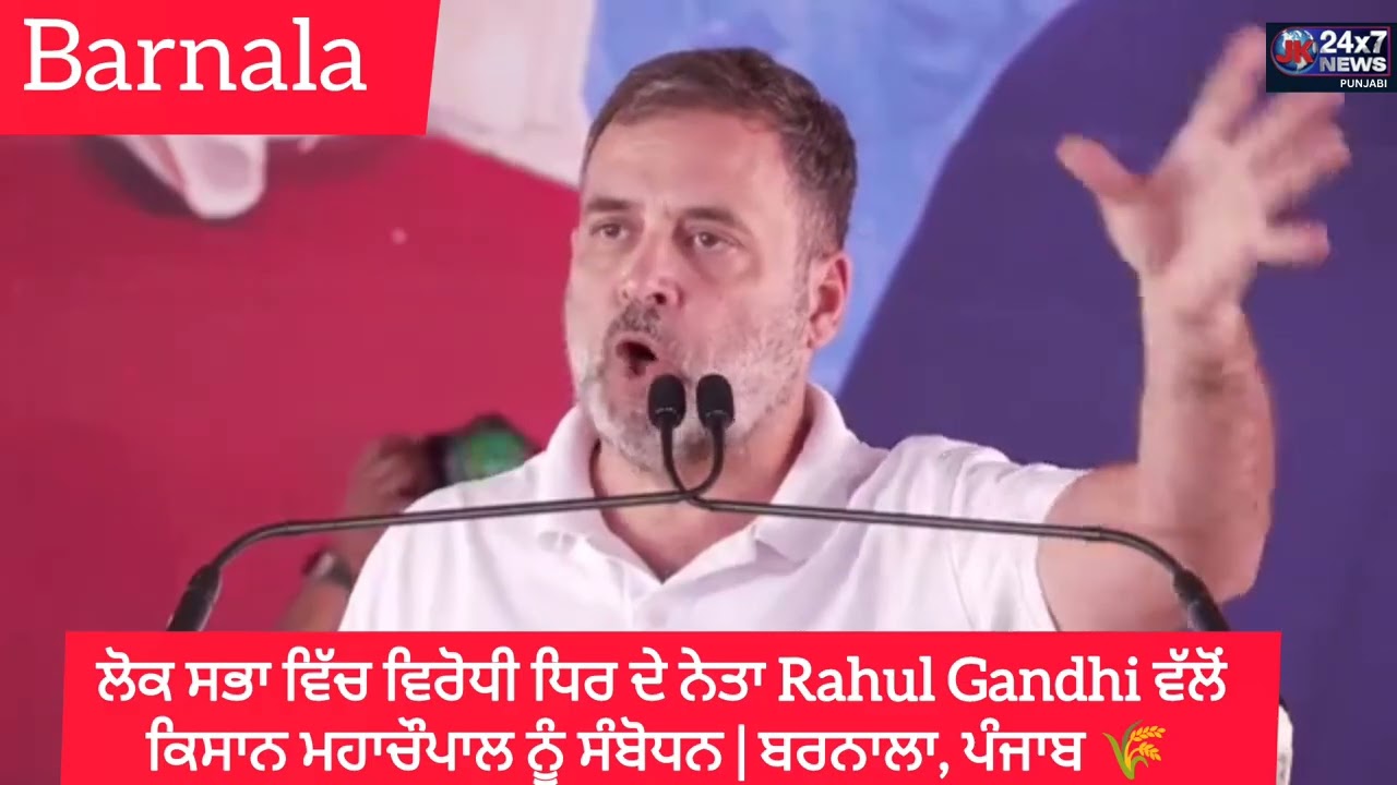ਲੋਕ ਸਭਾ ਵਿੱਚ ਵਿਰੋਧੀ ਧਿਰ ਦੇ ਨੇਤਾ Rahul Gandhi ਵੱਲੋਂ ਕਿਸਾਨ ਮਹਾਚੌਪਾਲ ਨੂੰ ਸੰਬੋਧਨ | ਬਰਨਾਲਾ, ਪੰਜਾਬ 