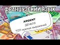 ARGENT = ДЕНЬГИ : самые нужные фразы | французский по полочкам