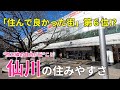 住んで良かった街ランキング6位！ おしゃれで女性人気を誇る「仙川」の住みやすさ
