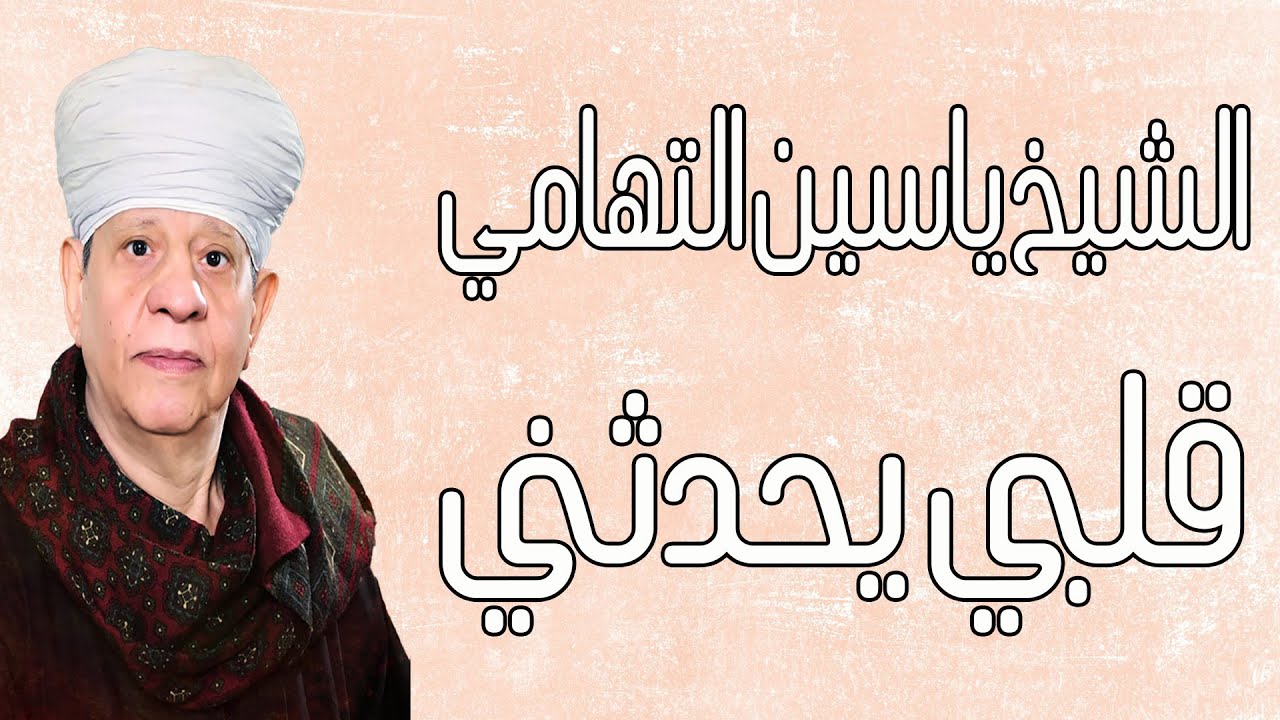 الشيخ ياسين التهامي - قلبي يحدثني - سيدنا الطوابي 2014 Yassin El Tohamy