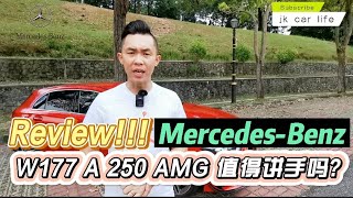 Review Mercedes-Benz W177 A250 AMG line 二手车值得买吗?