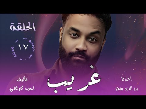 الان الحلقة السابعة عشر من مسلسل غريب