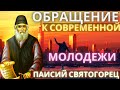 Обращение к современной молодежи. Паисий Святогорец