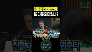 대법원 전원합의체 또 다른 의미가 있나? 김어준 뉴스공장 겸손은힘들다, 주기자 라이브, 더불어민주당 박주민