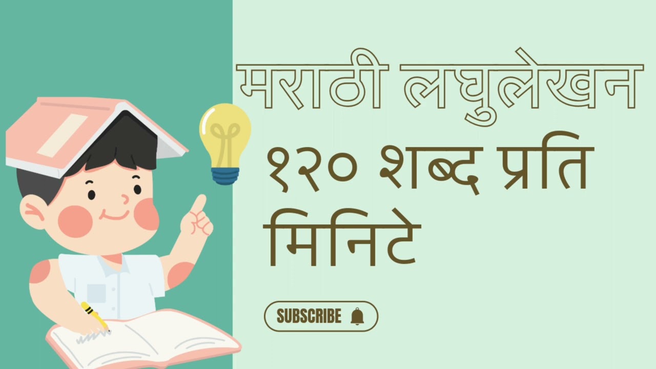 मराठी लघुलेखन १२० शब्द प्रति मिनिटे || #मराठीलघुलेखन 