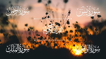 الشيخ أحمد العجمي - سورة يس | سورة الرحمن | سورة الواقعة | سورة الملك | Sheikh Ahmed Al-Ajmi