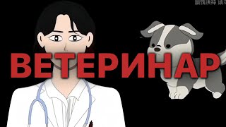 картинка: ВЕТЕРИНАР. ХОЗЯИН КТО-ТО ХОЧЕТ УБ!ТЬ ТЕБЯ!