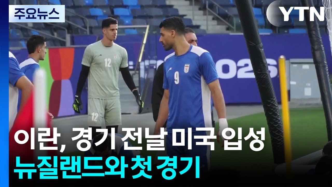 이란 대표팀, 경기 전날 미국 입성...뉴질랜드와 첫 경기 / YTN