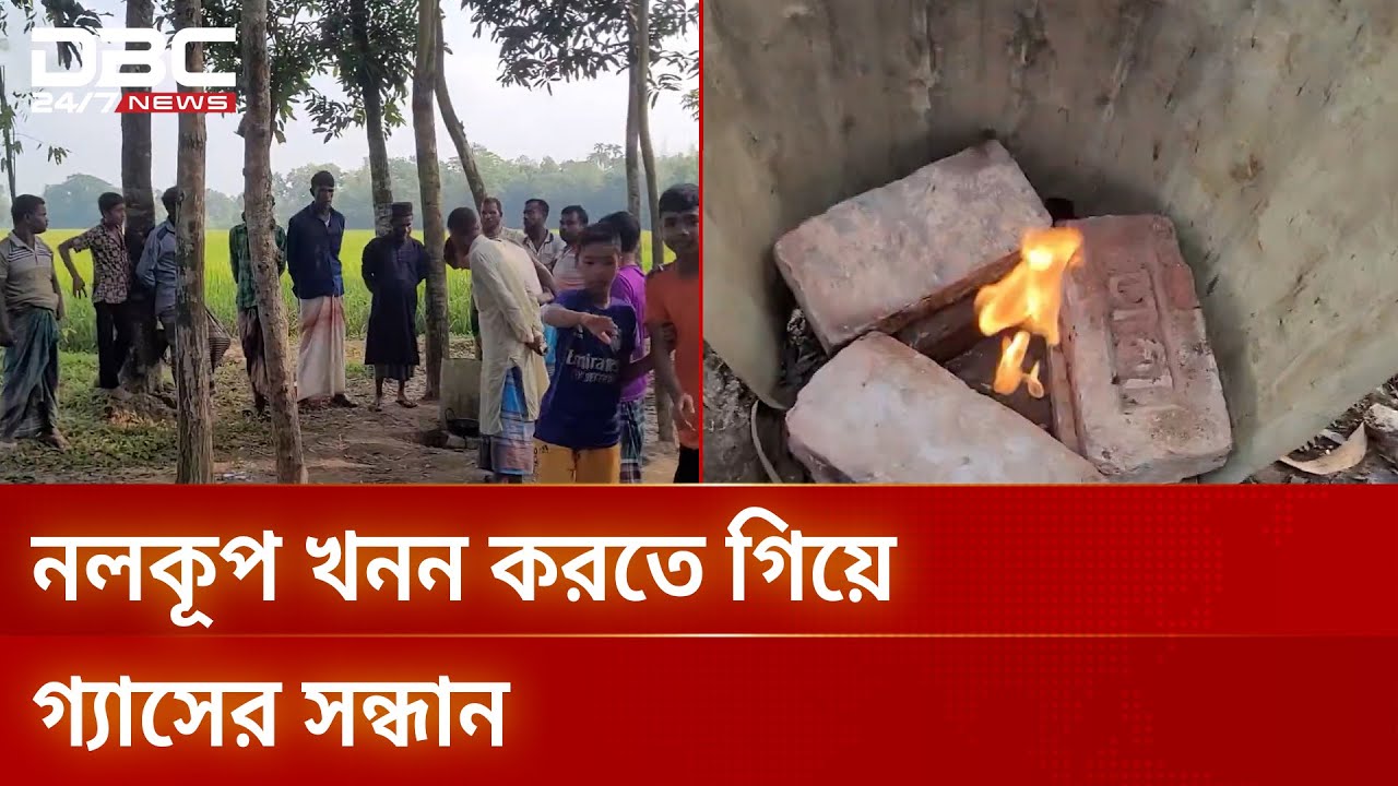 শেরপুরের নালিতাবাড়িতে নলকূপ খনন করতে গিয়ে গ্যাসের সন্ধান | NaturalGas | DBC NEWS
