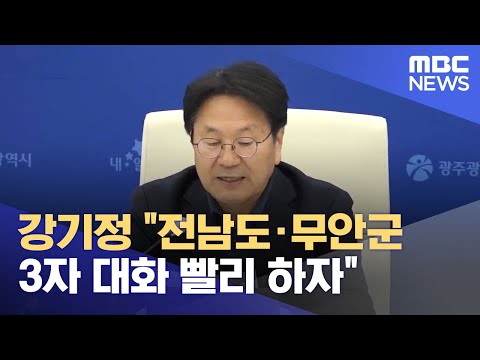 강기정, &amp;quot;전남도·무안군 3자 대화 빨리 하자&amp;quot; (2023.11.24/뉴스데스크/광주MBC)