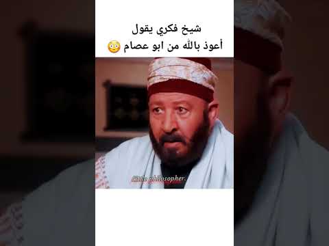 شيخ فكري يقول أعوذ بالله من ابو عصام باب الحارة 