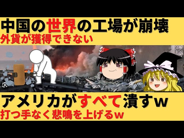 【ゆっくり解説】外貨を獲得したい中国の戦略をアメリカがすべて潰す class=