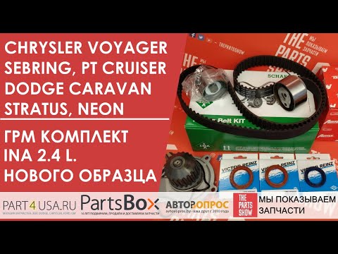 ??? ???????? INA ??????? 2.4 ?. Voyager, Caravan, Sebring. Stratus, PT Cruiser. ?????? ???????.