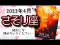 【さそり座♏️2023年4月】🔮タロットリーディング🔮〜今ここで向き合えばひらけてきます... だから絶対に諦めないでください✨〜