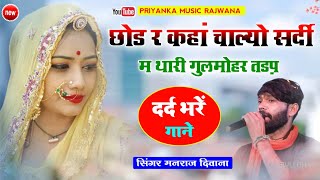 song {1940} super star Manraj Divana chod r kaha chalyo sarsi m  Rajasthani Dj Songs