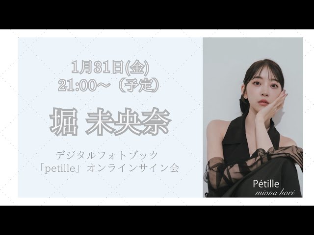 第二回 堀未央奈デジタルフォトブック「petille」オンライン