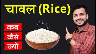 Rice(चावल) Kise Khana Chahaiye:Kab Khana Chahaiye Aur Khane Ka Sahi Tarika kya hai|| Sikho Ayurved