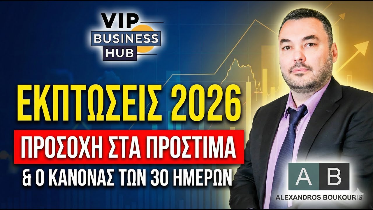 Ε15 - Εκπτώσεις 2026: Προσοχή στα Πρόστιμα & Ο Κανόνας των 30 Ημερών