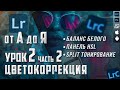 Обработка фото в Lightroom / Курс Лайтрум от А до Я / Цветокоррекция