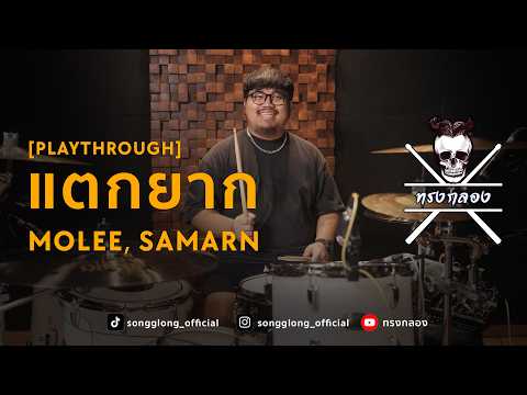 [Playthrough] - MOLEE, สามานย์ - แตกยาก