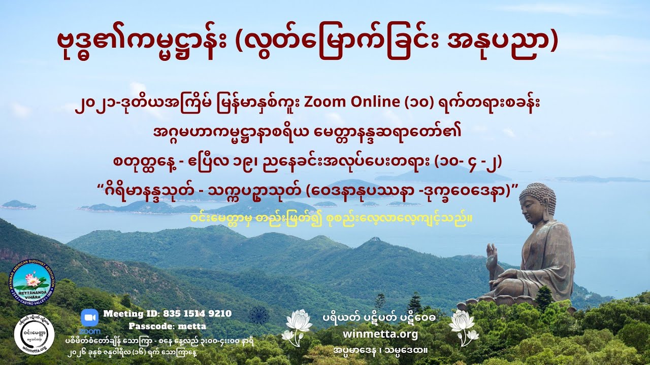 ဗုဒ္ဓ၏ကမ္မဋ္ဌာန်း --၂၀၂၁-ဒုတိယအကြိမ် Zoom Online (၁၀) ရက်တရားစခန်း (၁၀-၄-၂)