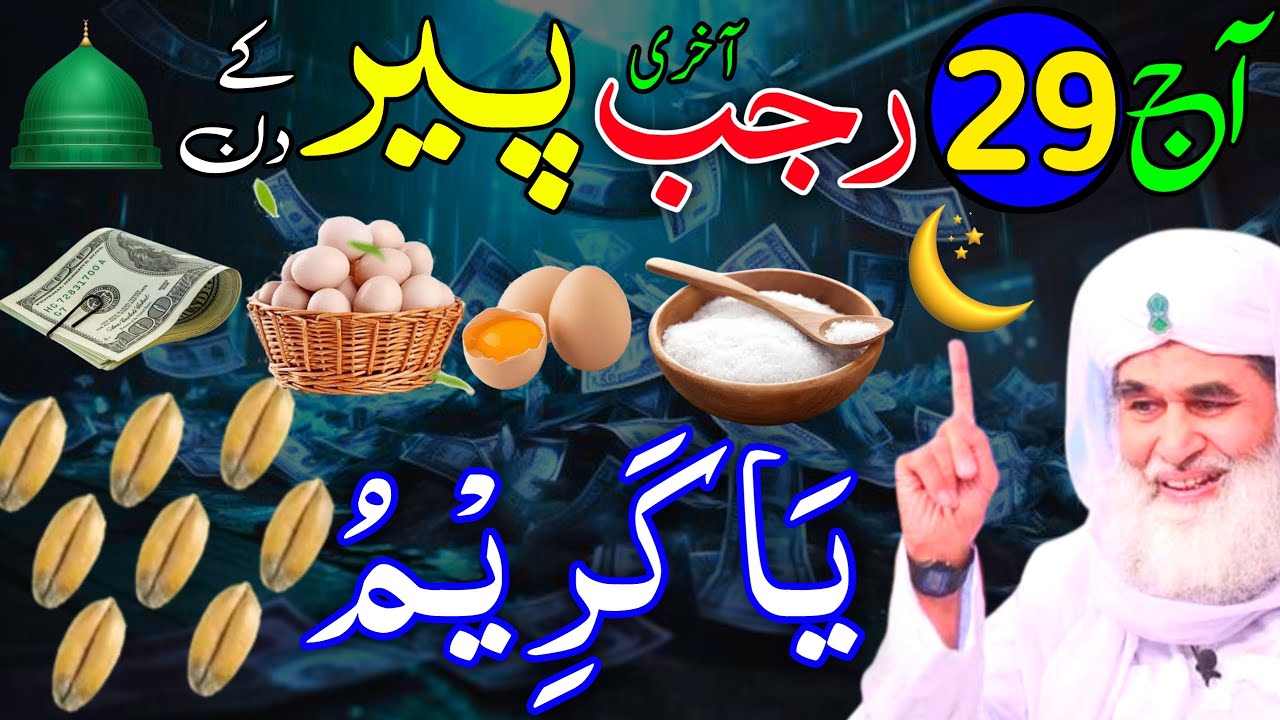 Aaj 29th Rajab Akhri Peer ke Din Ya Kareemu Ka Wazifa | rizq ka wazifa | Rohani Wazaif Channel