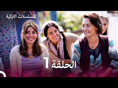 مسلسل أسرار البيوت الحلقة 1  