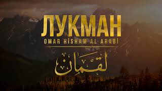Спокойное чтение Корана - Сура Лукман - Омар Хишам