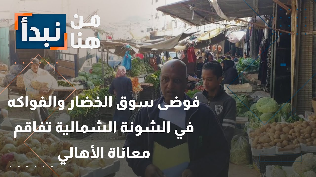 فوضى سوق الخضار والفواكه في الشونة الشمالية تزيد معاناة الأهالي