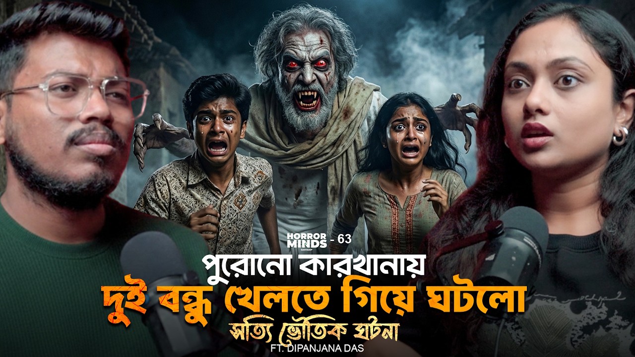 দুই বন্ধু খেলতে গিয়ে ঘটলো সত্যি ভৌতিক ঘটনা | Sotti Bhuter Ghotona | Bengali Horror Podcast